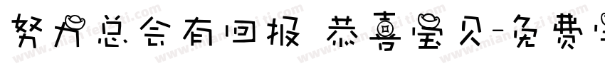 努力总会有回报 恭喜宝贝字体转换